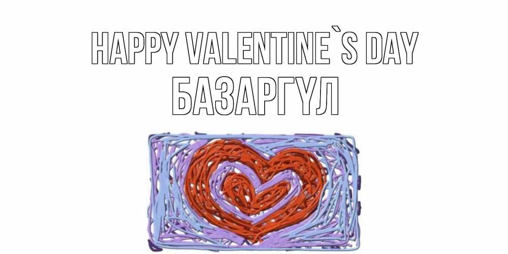 Greetings card с именем, БАЗАРГҮЛ Happy Valentine`s Day красное сердечко для валентинки Greetings with text for free download 